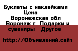 Буклеты с наклейками. › Цена ­ 200 - Воронежская обл., Воронеж г. Подарки и сувениры » Другое   
